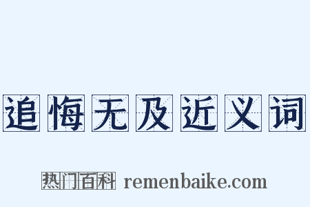 追悔无及近义词是什么意思的图片